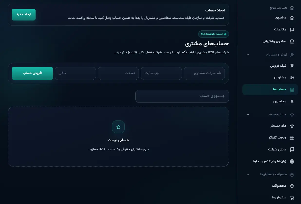فرم افزودن حساب مشتری با نام شرکت، وب‌سایت، صنعت و تلفن