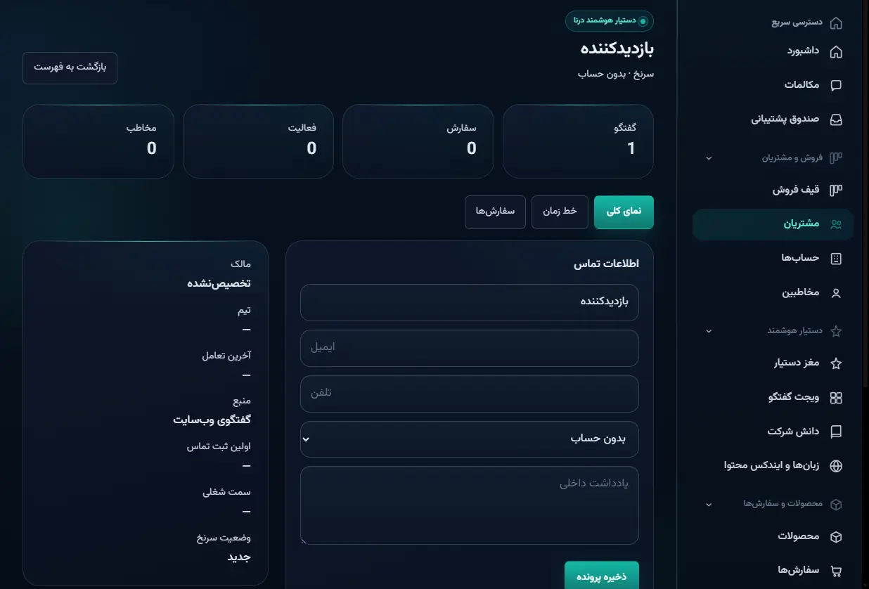 صفحه پرونده مشتری با اطلاعات تماس، مالک، منبع گفتگوی وب‌سایت و وضعیت سرنخ