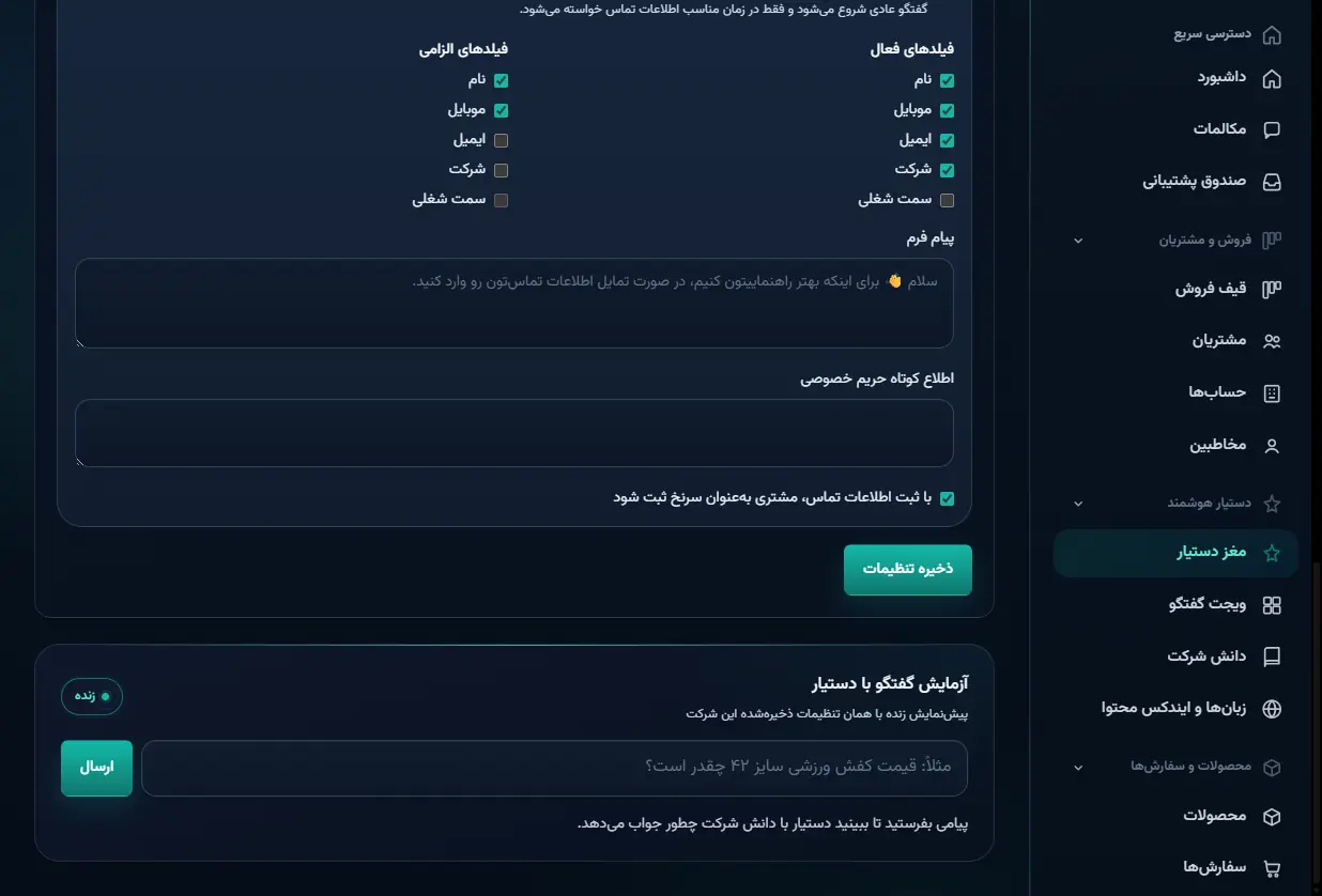 تنظیم فیلدهای تماس و آزمایش زنده گفتگو با دستیار
