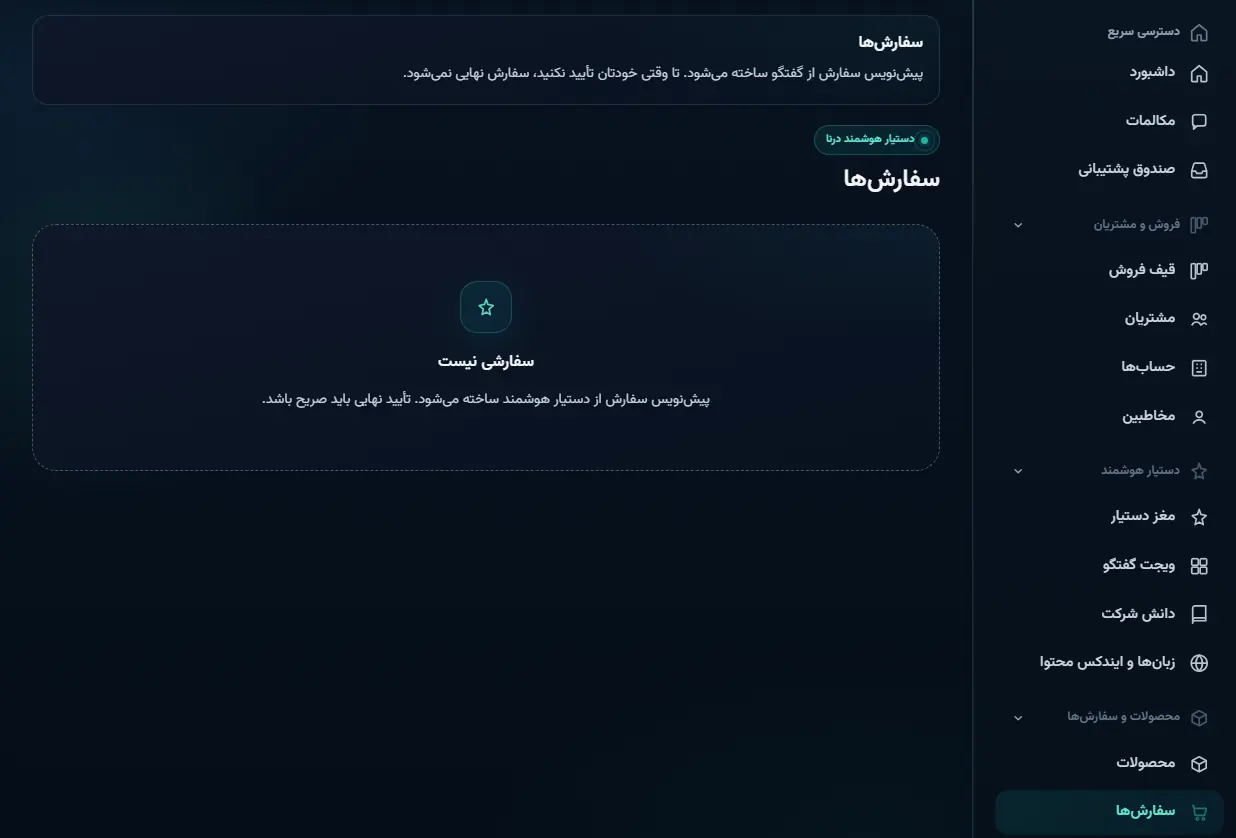 صفحه سفارش‌ها با توضیح پیش‌نویس و نیاز به تأیید نهایی